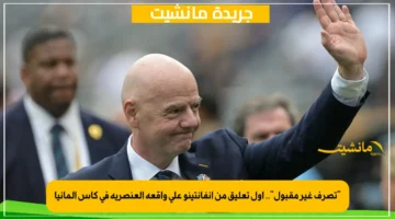 تصرف غير مقبول.. أول تعليق من إنفانتينو على واقعة العنصرية في كأس ألمانيا 1